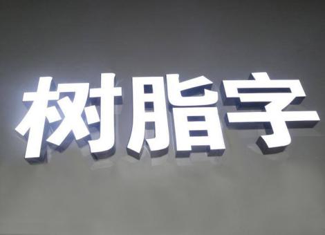  桐庐制作发光字尺寸大小有限制吗？最小尺寸是多少？