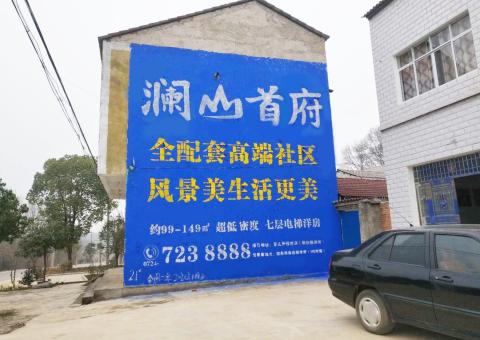  桐庐农村墙体广告 最贴近三四级市场消费终端的广告形式