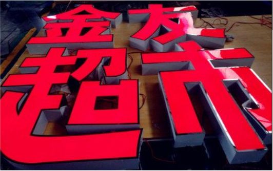  桐庐外露发光字的特点