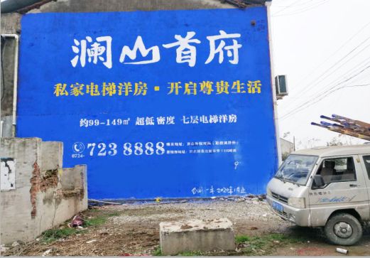  桐庐澜山首府墙体广告