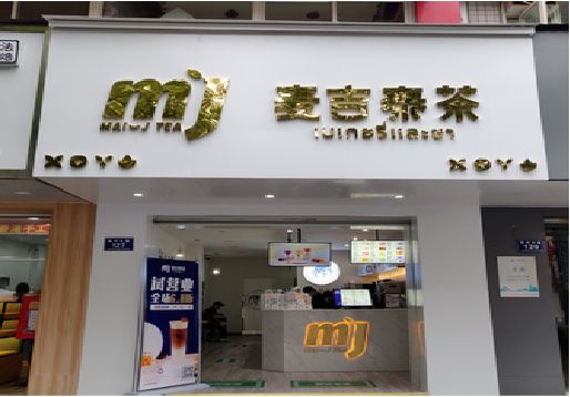  桐庐奶茶店招牌怎么做好看？