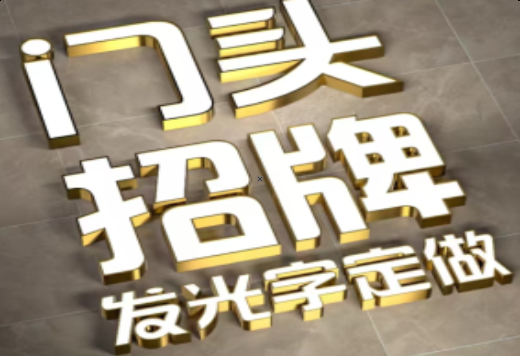  桐庐发光字有哪些种类？