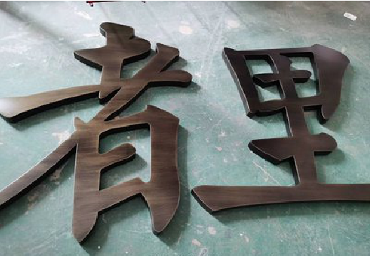  桐庐铜字的特点以及制作工艺。