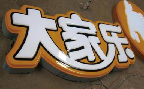  桐庐吸塑字制作要注意的问题。