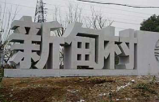 桐庐立体字的制作方式有哪些?