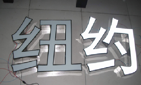  桐庐立体发光字的制作流程以及方法。