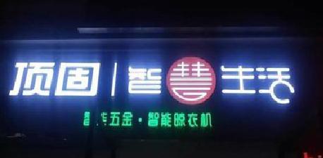  桐庐发光字招牌设计制作的重要性。